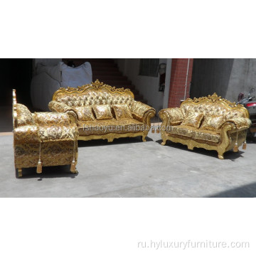 Золотой королевский роскошный классический диван в европейском стиле